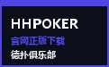 HHPOKER官网 · 德扑圈竞技俱乐部与下载中心