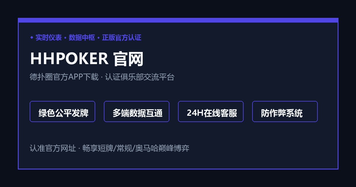 HHPOKER技术架构与愿景